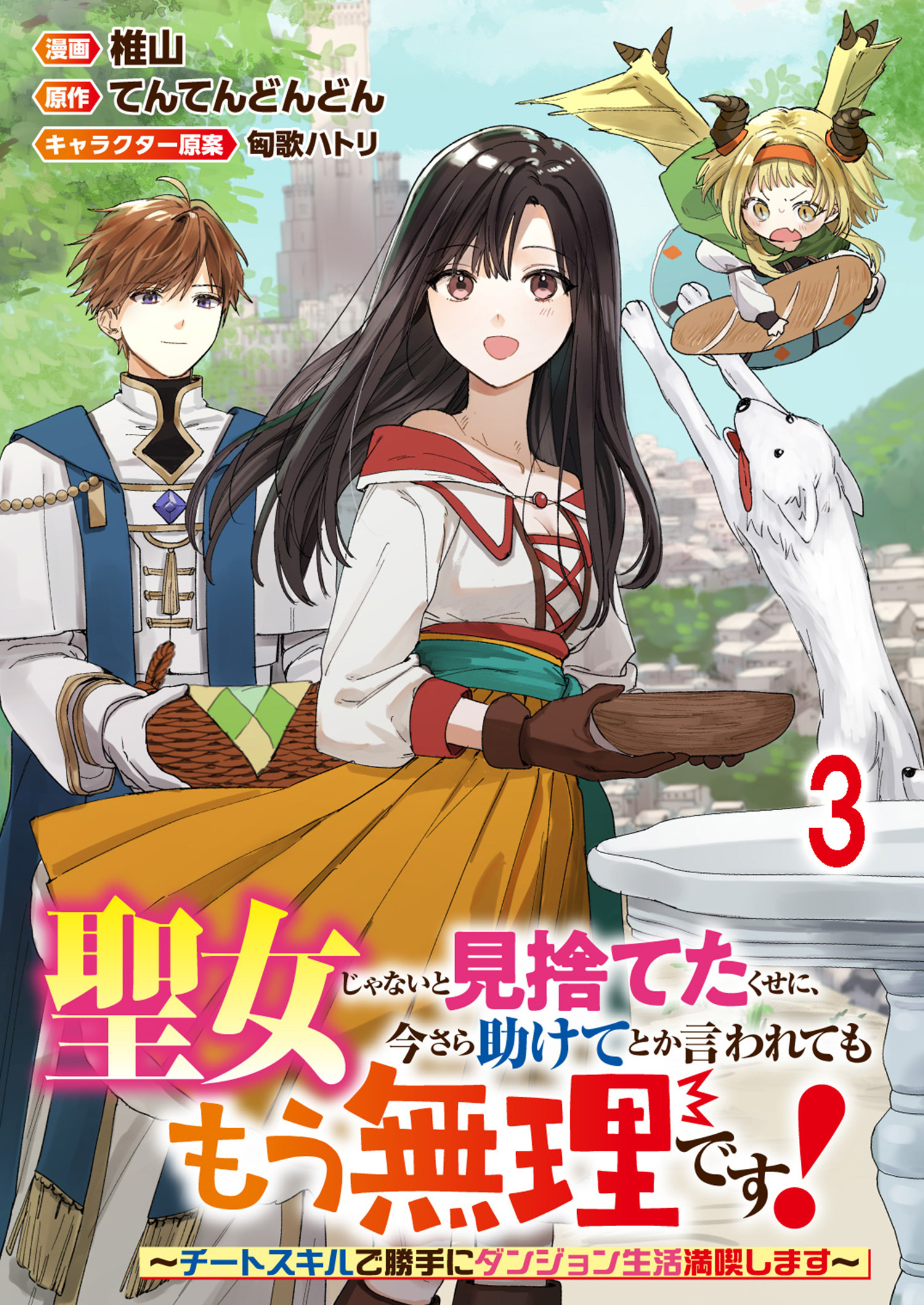 聖女じゃないと見捨てたくせに、今さら助けてとか言われてももう無理です！～チートスキルで勝手にダンジョン生活満喫します～ 連載版　第3話