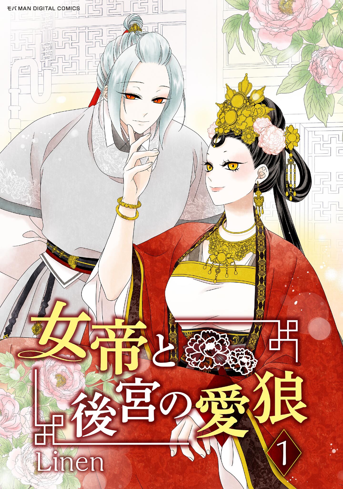 【期間限定　無料お試し版　閲覧期限2026年3月5日】女帝と後宮の愛狼 1