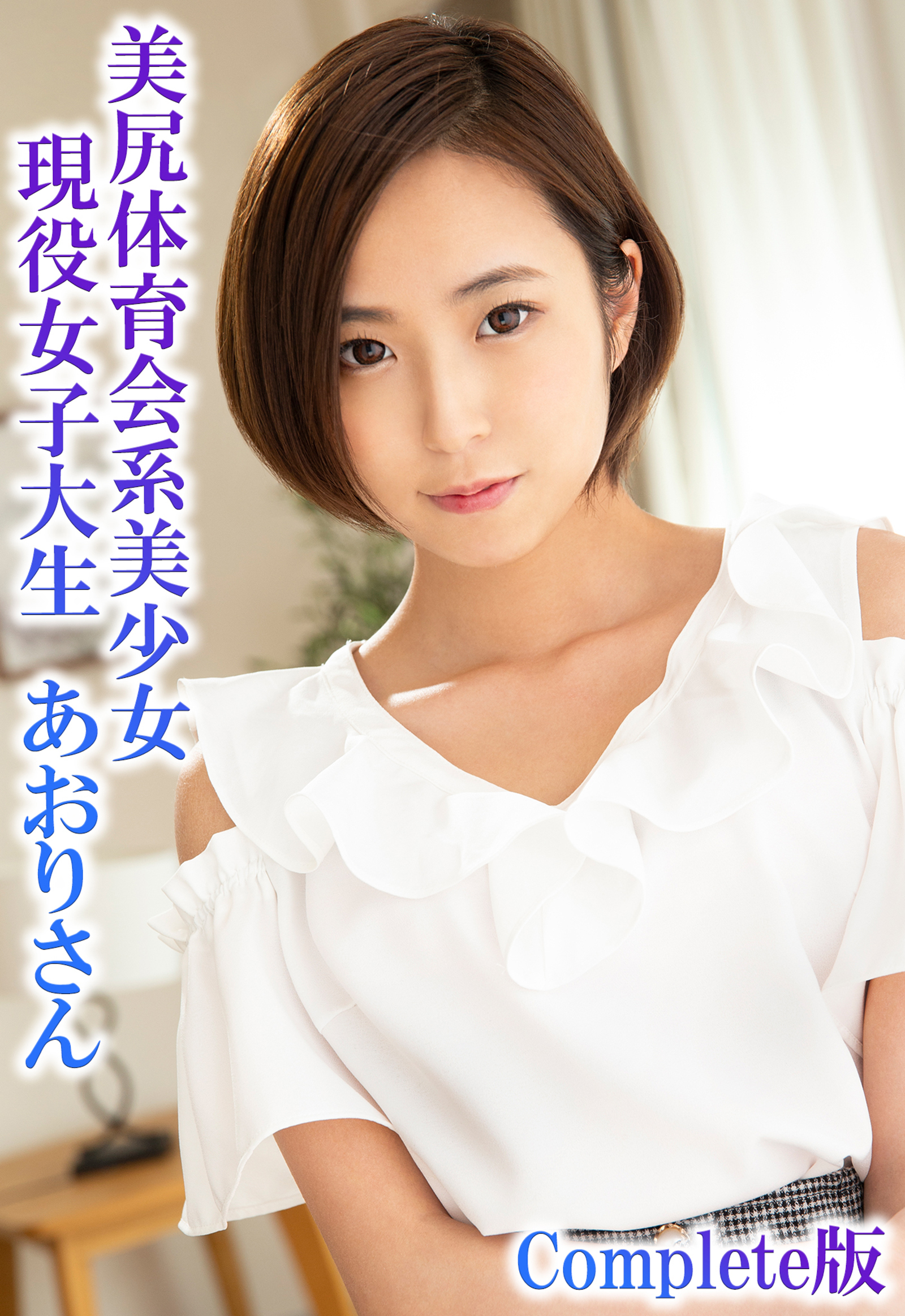 美尻体育会系美少女　現役女子大生　あおりさん Complete版