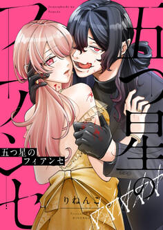 五つ星のフィアンセ(1)