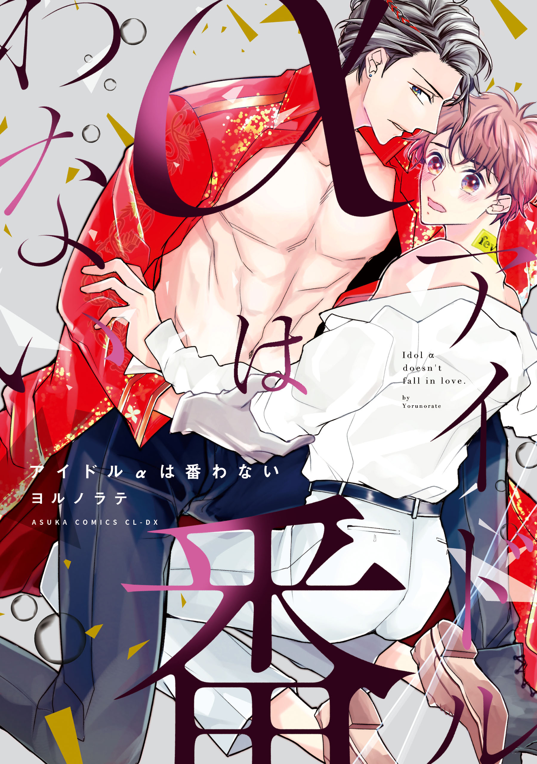 アイドルαは番わない