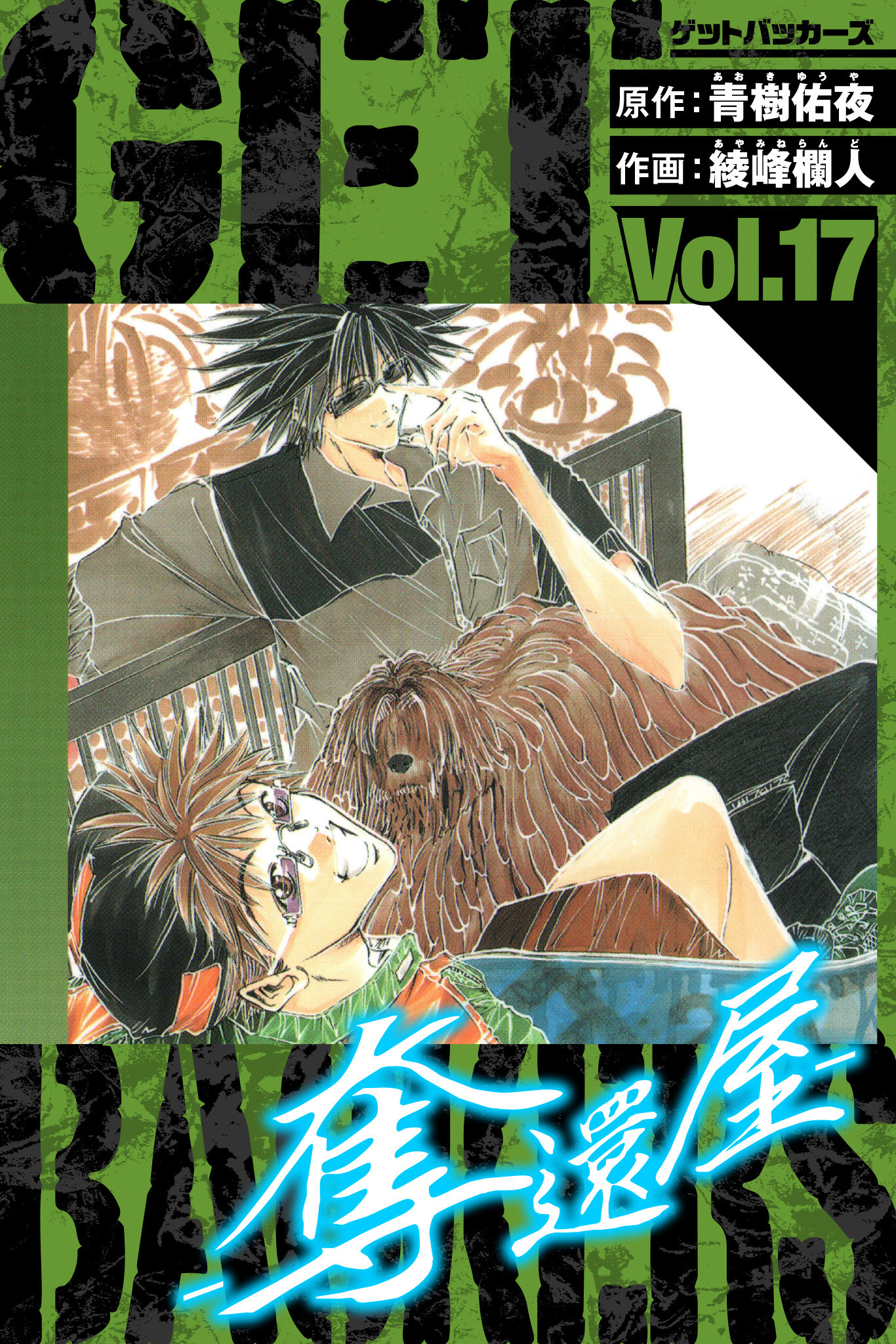 GetBackers－奪還屋－　愛蔵版　17