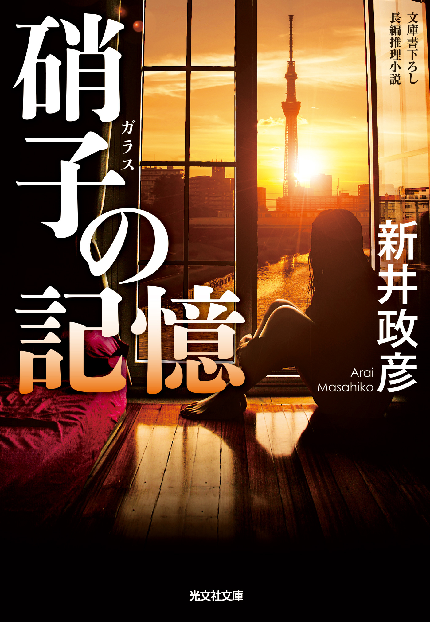 硝子（ガラス）の記憶