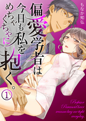 偏愛学者は今日も私をめちゃくちゃに抱く。(1)