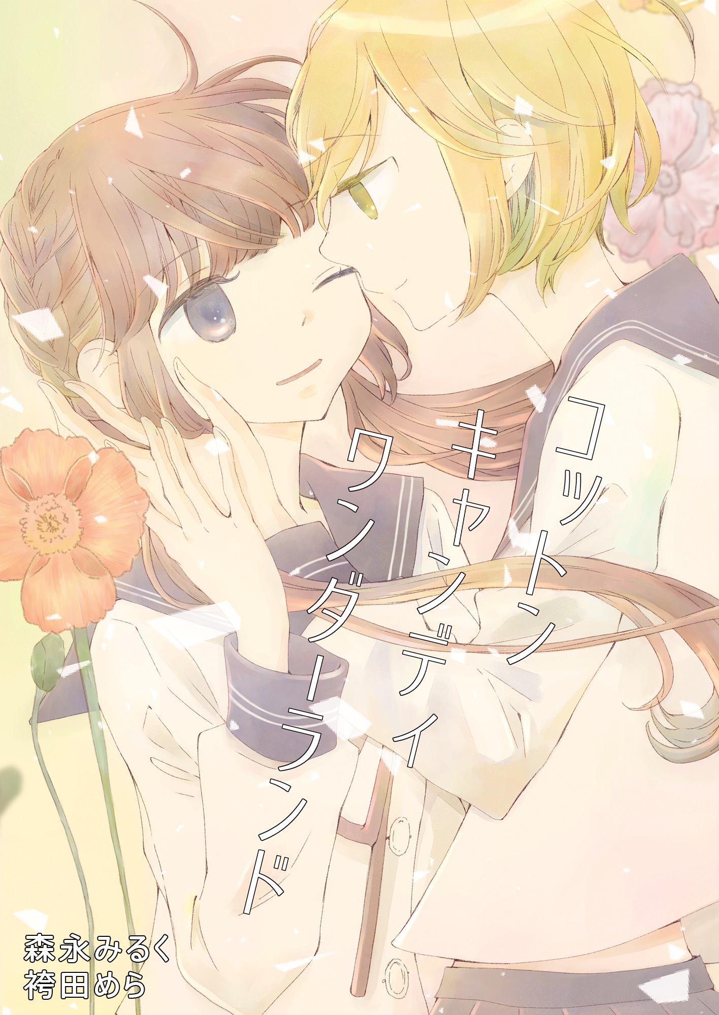 コットンキャンディワンダーランド