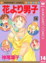 花より男子 14