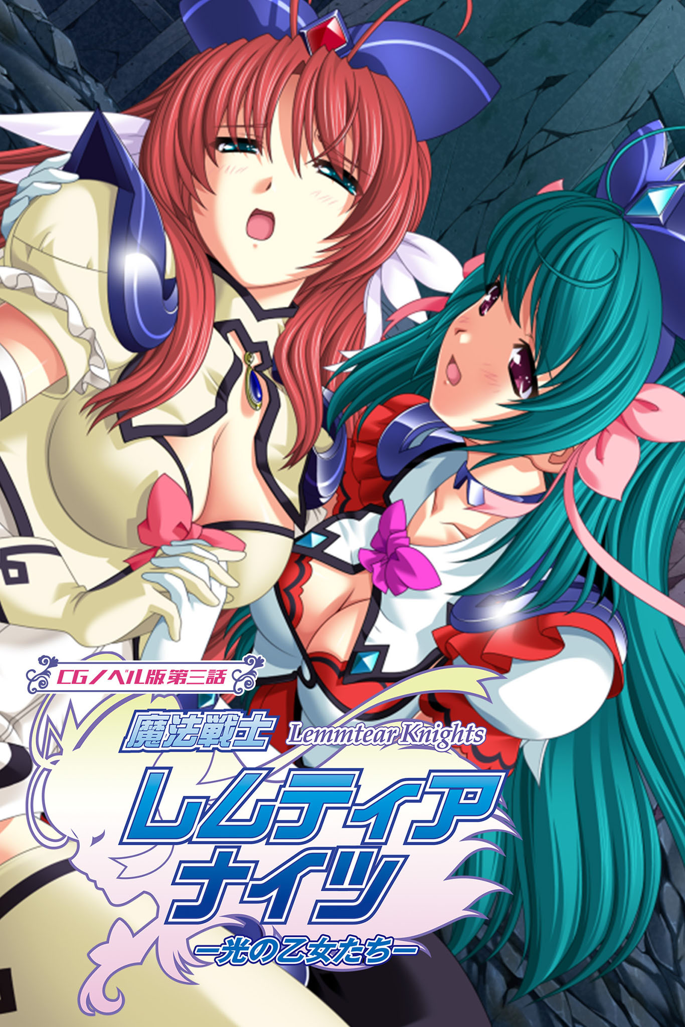 魔法戦士レムティアナイツ -光の乙女たち- CGノベル版 第三話