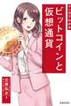 マンガでわかる ビットコインと仮想通貨(池田書店)