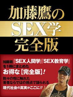 加藤鷹のSEX学 完全版