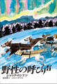 小学館世界J文学館 野性の呼び声