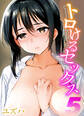 トロけるセックス(5)