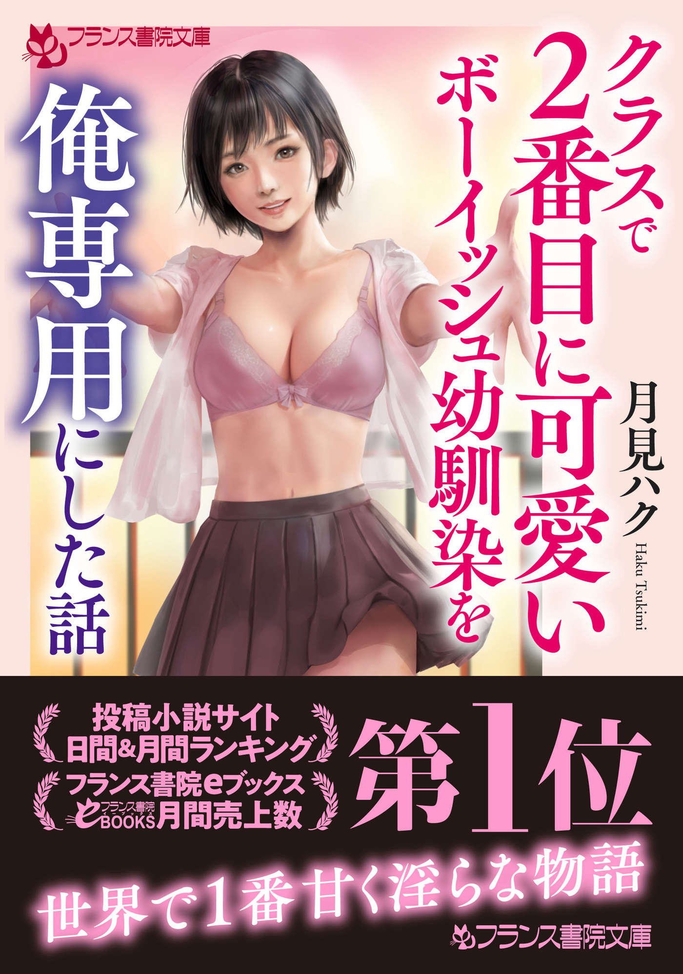 クラスで２番目に可愛いボーイッシュ幼馴染を俺専用にした話