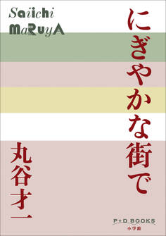 P+D BOOKS にぎやかな街で