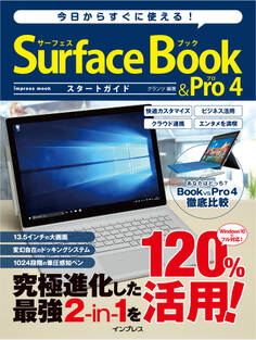 今日からすぐに使える! Surface Book&Pro 4 スタートガイド