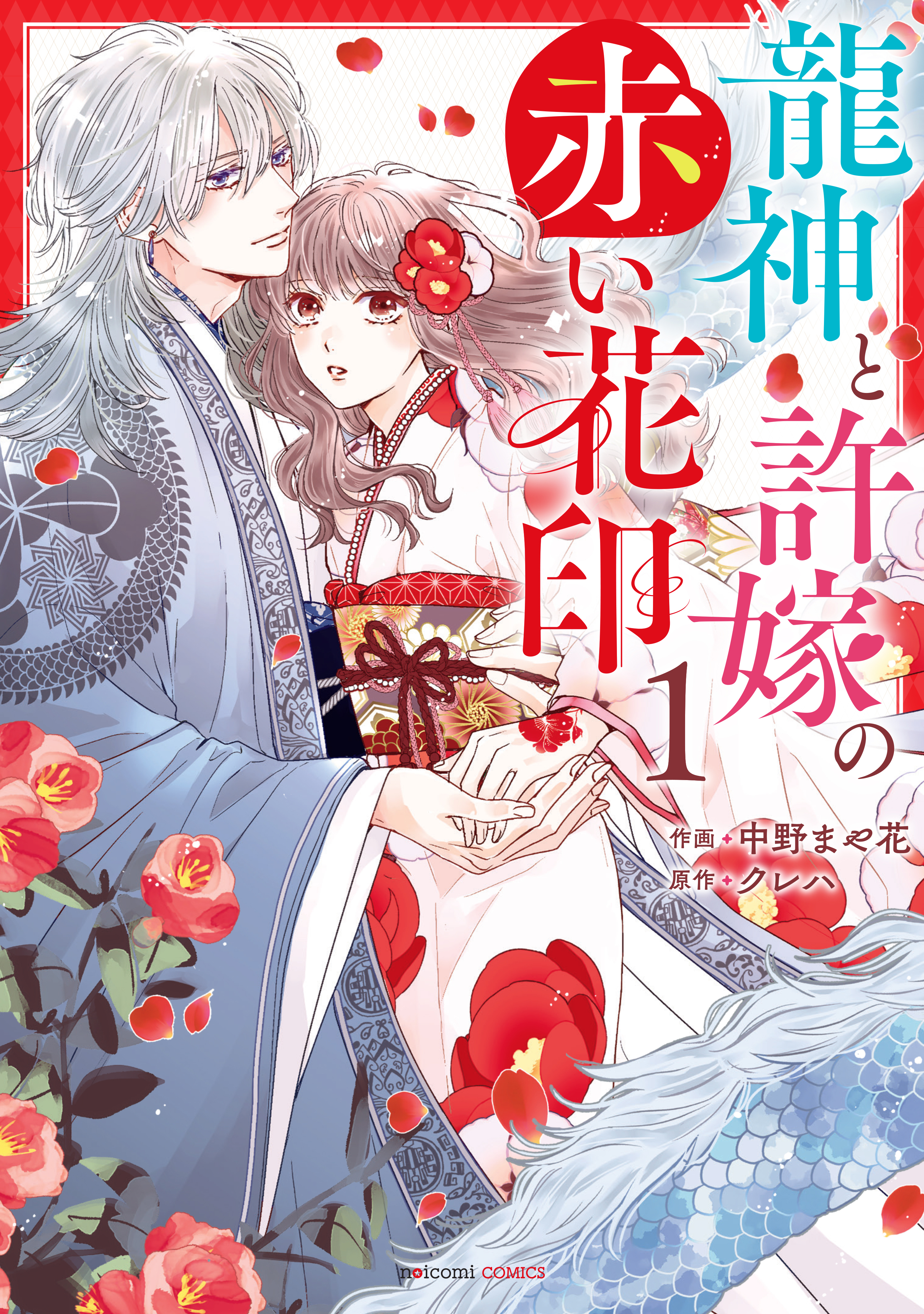 【期間限定　無料お試し版　閲覧期限2026年8月27日】龍神と許嫁の赤い花印1巻