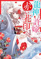 【期間限定 無料お試し版 閲覧期限2026年8月27日】龍神と許嫁の赤い花印1巻