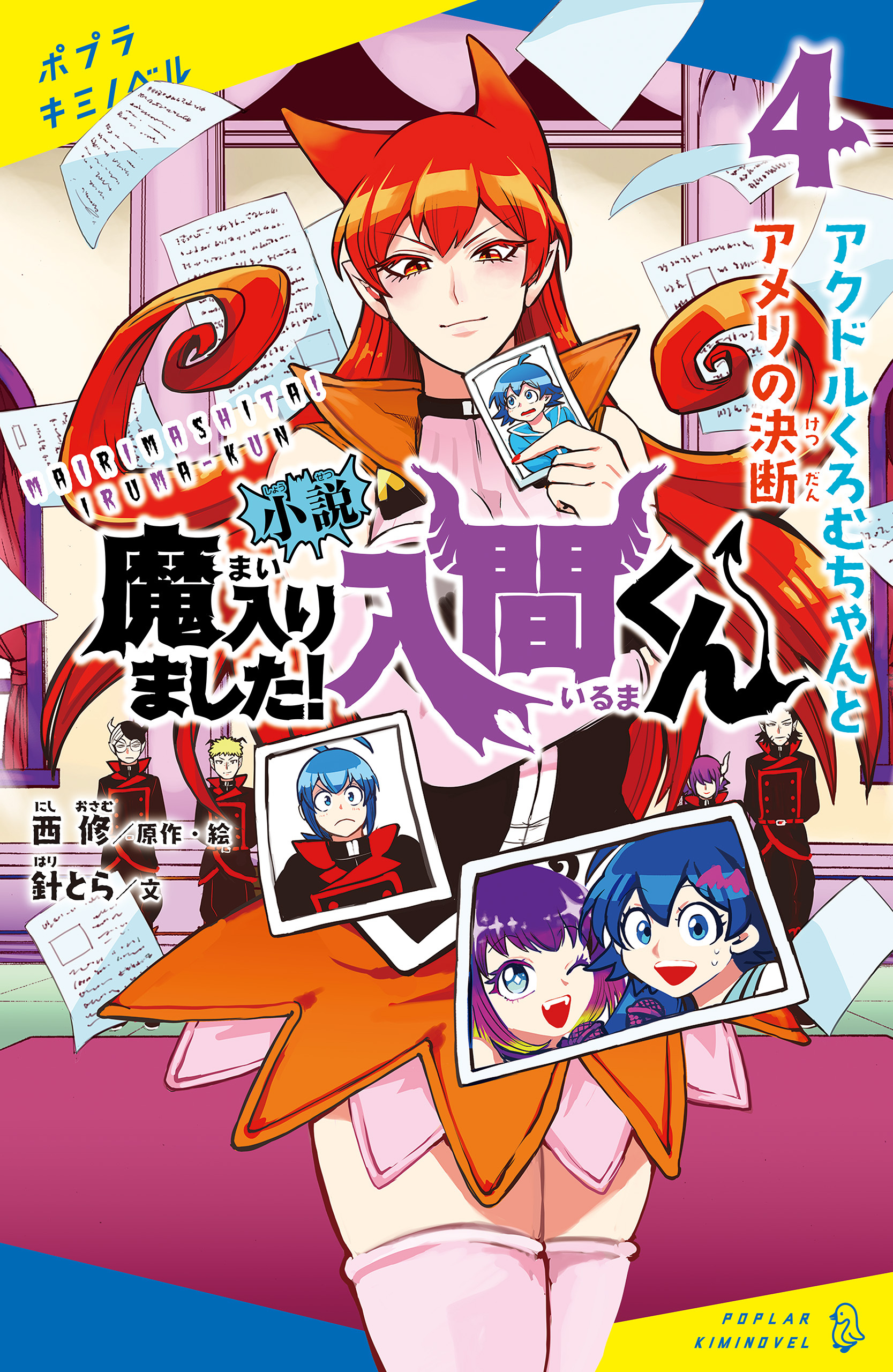 小説　魔入りました！入間くん（４）アクドルくろむちゃんとアメリの決断