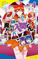 小説 魔入りました!入間くん(4)アクドルくろむちゃんとアメリの決断