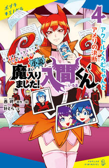 小説 魔入りました!入間くん(4)アクドルくろむちゃんとアメリの決断