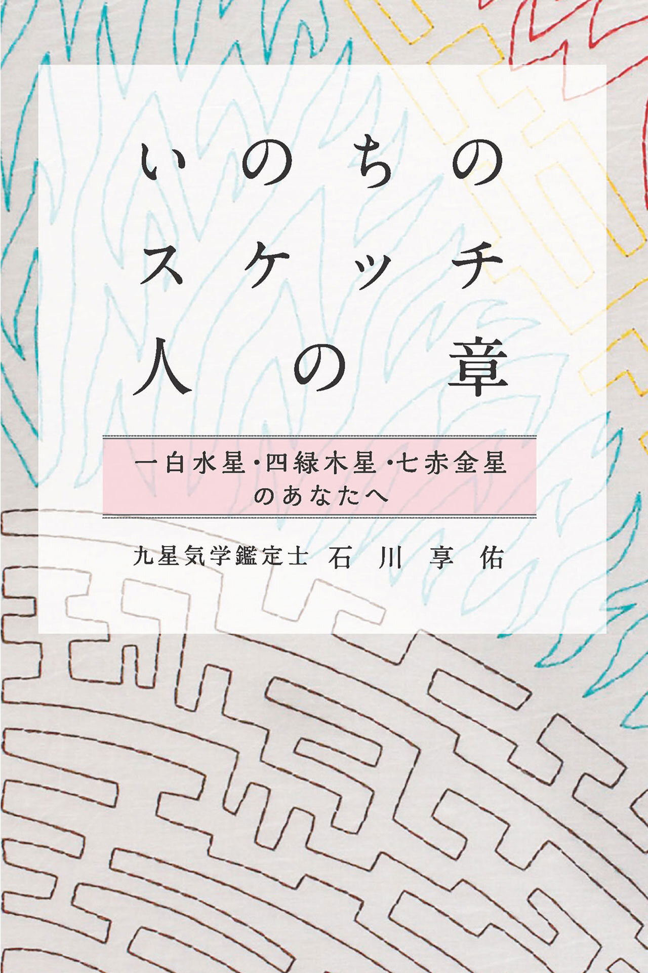いのちのスケッチ 人の章 一白水星・四緑木星・七赤金星 (石川享佑の九星気学シリーズ)