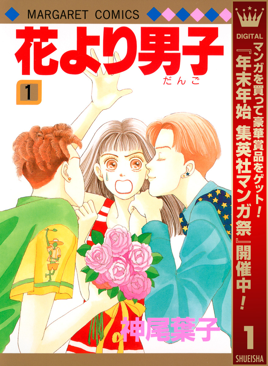 花より男子【期間限定無料】 1
