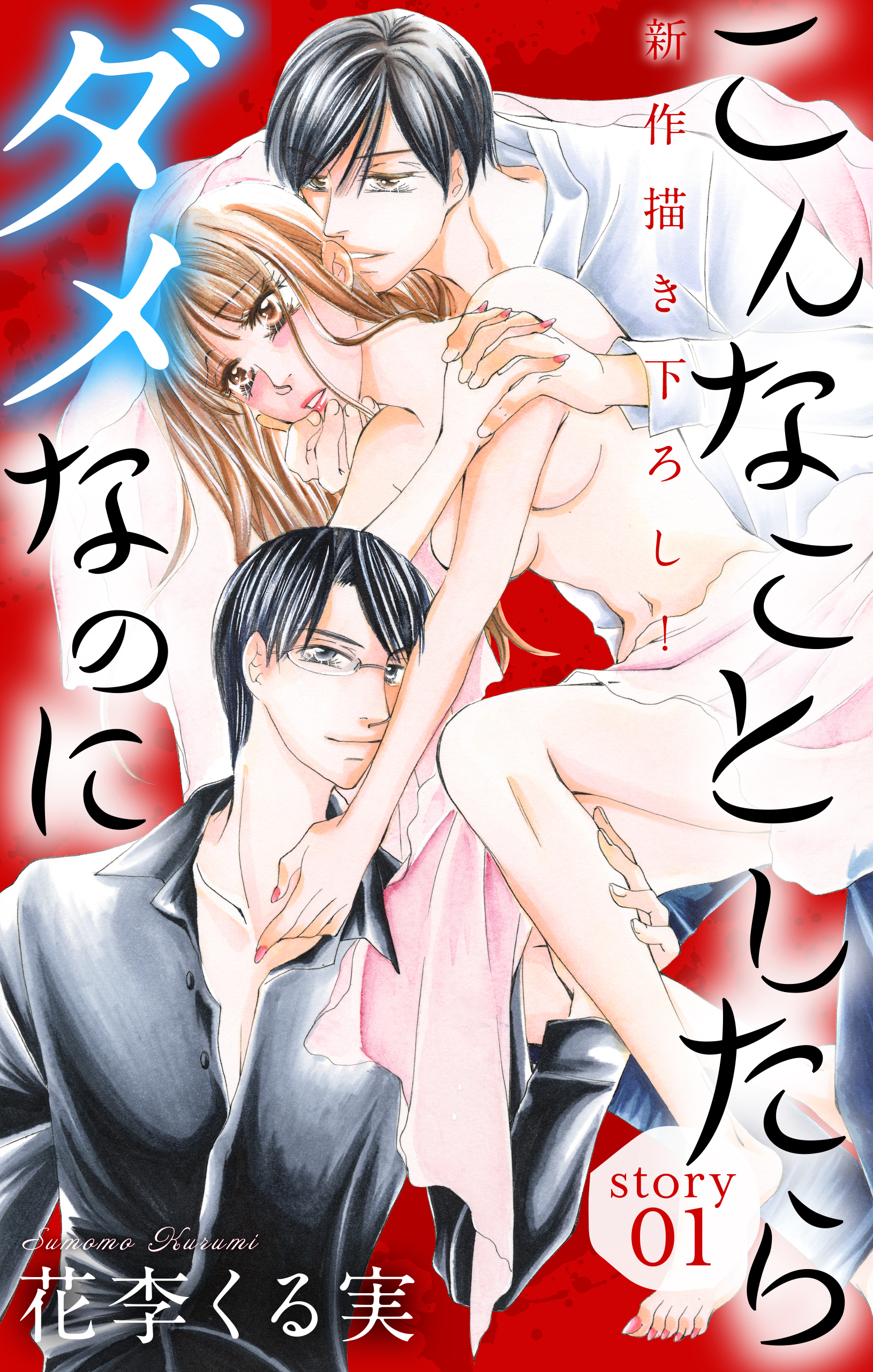 【期間限定　無料お試し版　閲覧期限2026年9月1日】Love Jossie　こんなことしたらダメなのに　story01