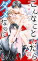 【期間限定 無料お試し版 閲覧期限2026年9月1日】Love Jossie こんなことしたらダメなのに story01