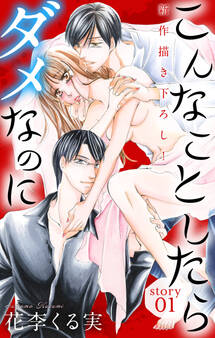 【期間限定 無料お試し版 閲覧期限2026年9月1日】Love Jossie こんなことしたらダメなのに story01