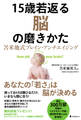 15歳若返る脳の磨きかた