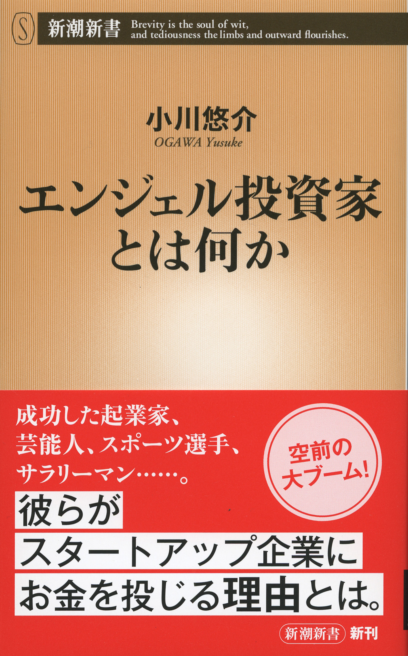 エンジェル投資家とは何か（新潮新書）