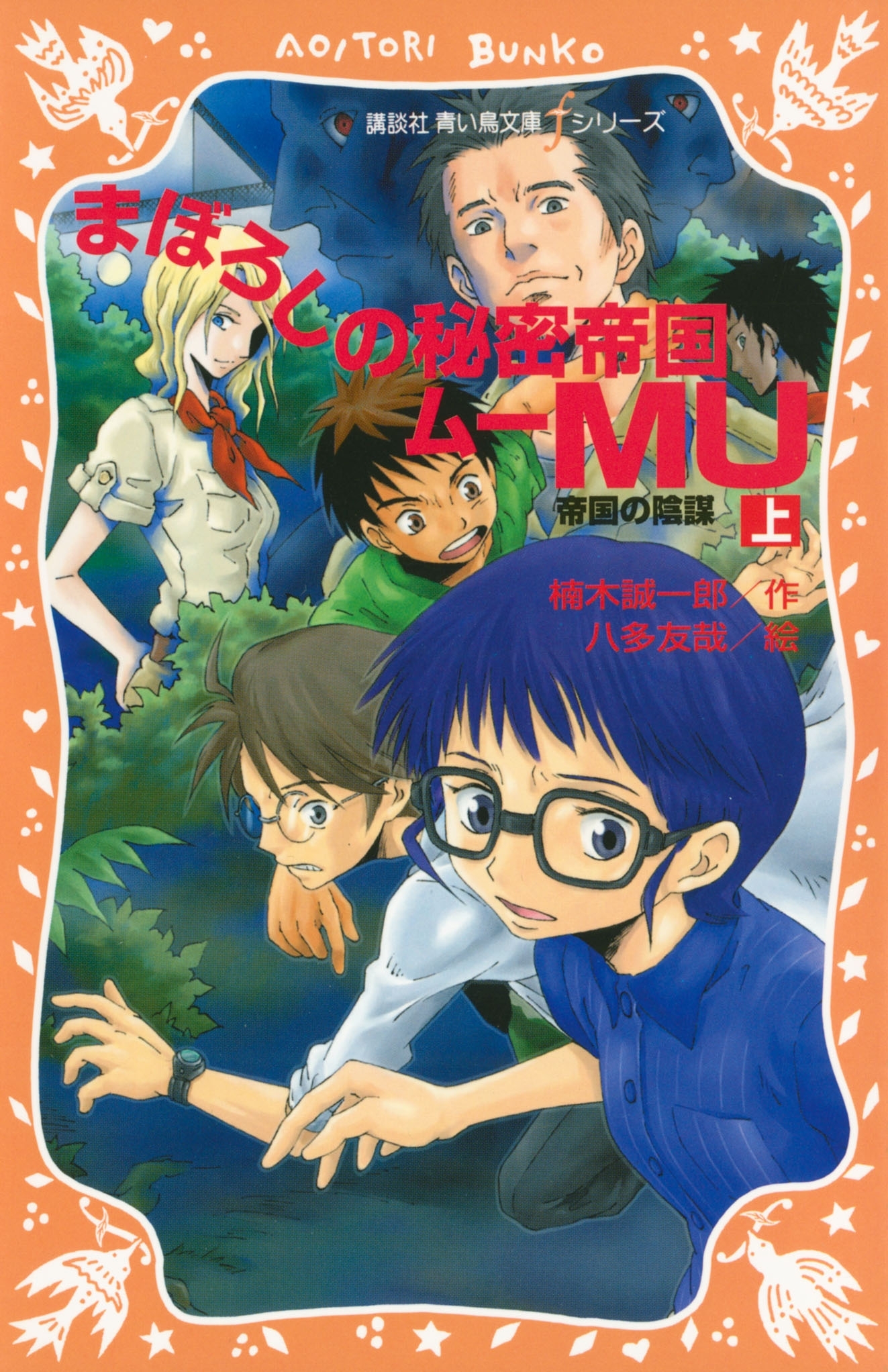 まぼろしの秘密帝国ＭＵ　（上）　帝国の陰謀