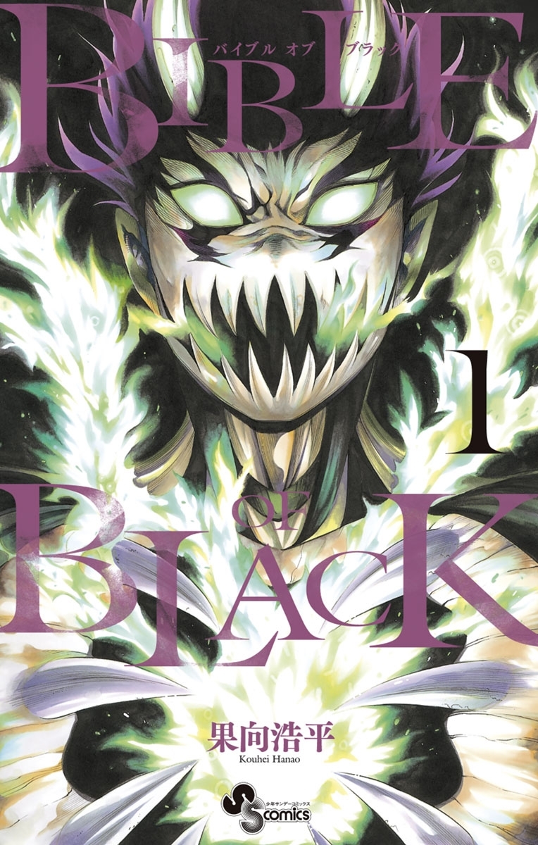 ＢＩＢＬＥ　ＯＦ　ＢＬＡＣＫ　1