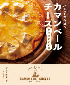 ジョーさん。のカマンベールチーズやみつきレシピ