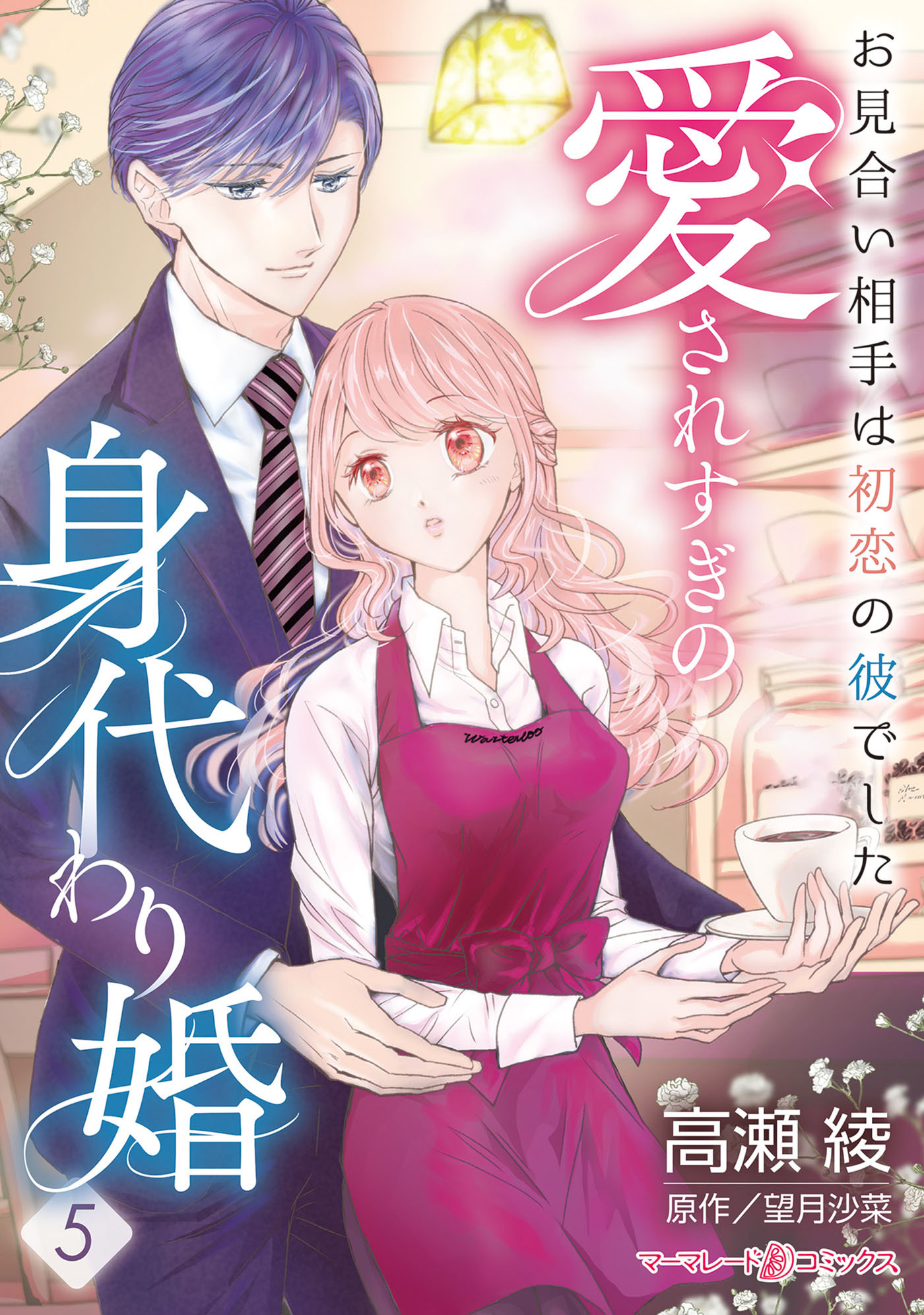 愛されすぎの身代わり婚～お見合い相手は初恋の彼でした～【分冊版】5話