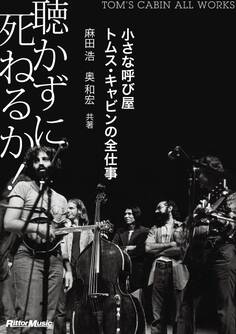 聴かずに死ねるか! 小さな呼び屋トムス・キャビンの全仕事