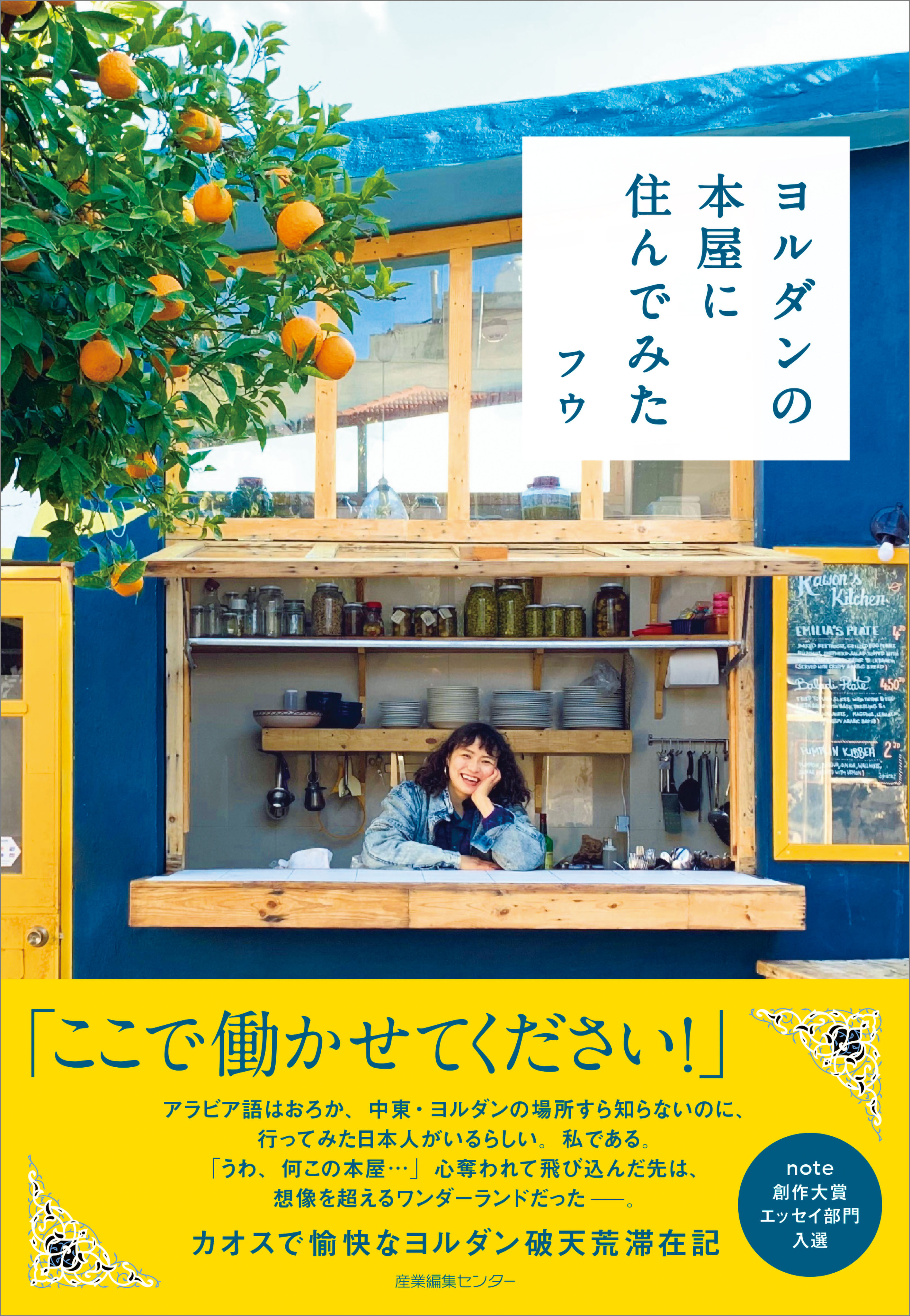 ヨルダンの本屋に住んでみた