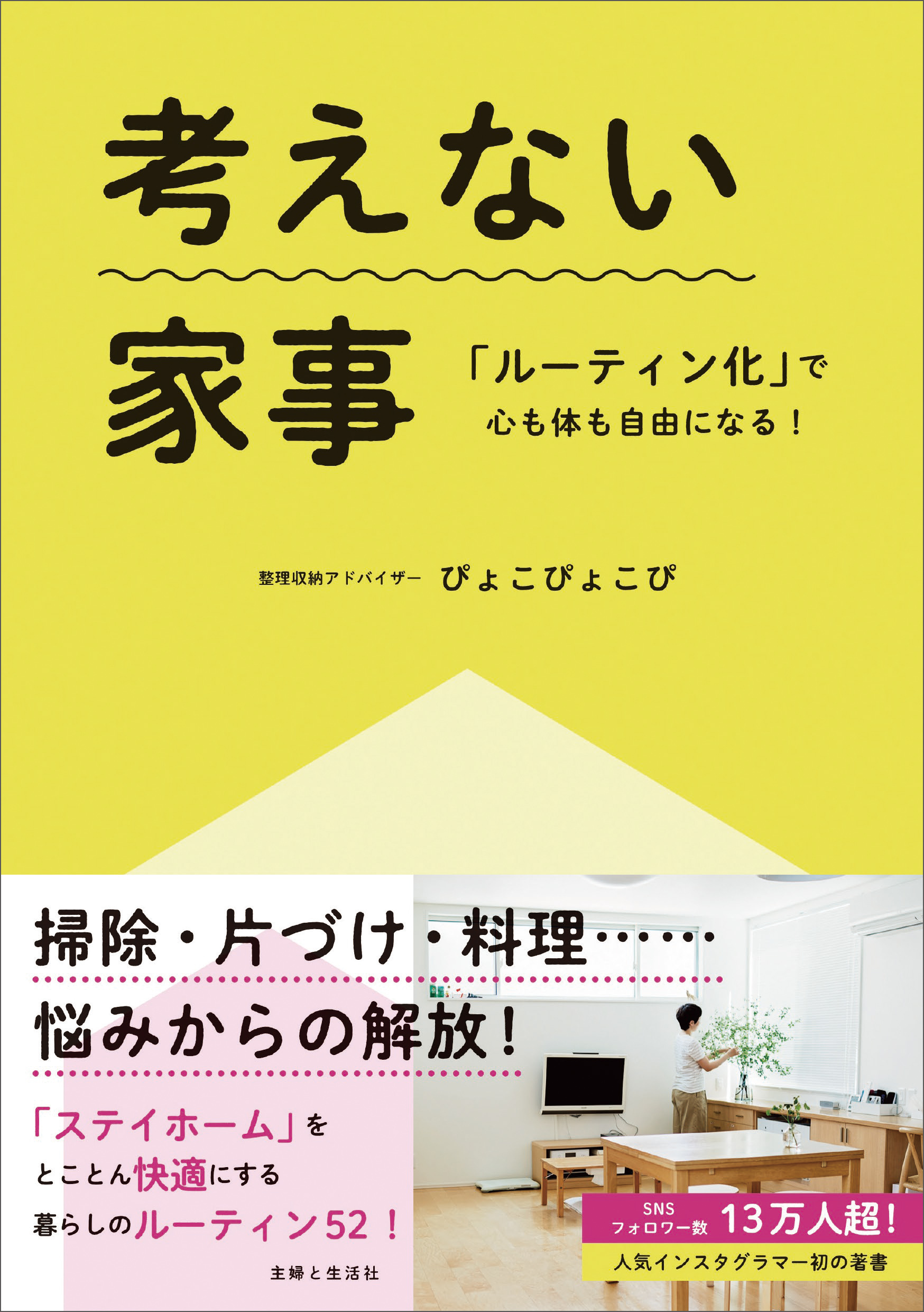 考えない家事「ルーティン化」で心も体も自由になる！