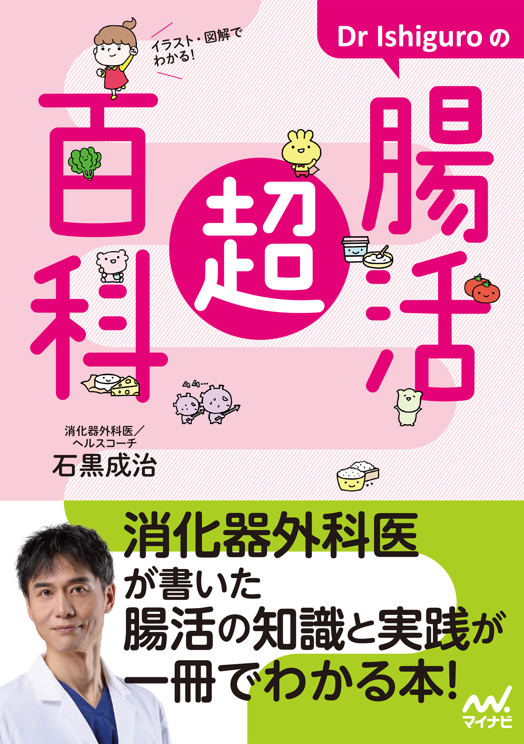 イラスト・図解でわかる！　Dr Ishiguroの腸活超百科