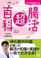 イラスト・図解でわかる! Dr Ishiguroの腸活超百科