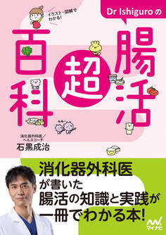 イラスト・図解でわかる! Dr Ishiguroの腸活超百科