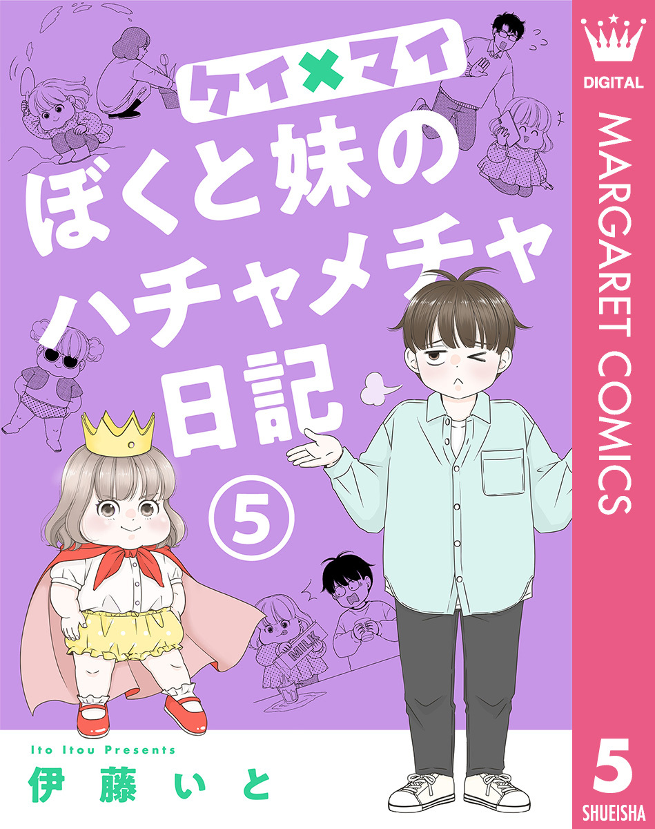 ケイ×マイ　ぼくと妹のハチャメチャ日記 5