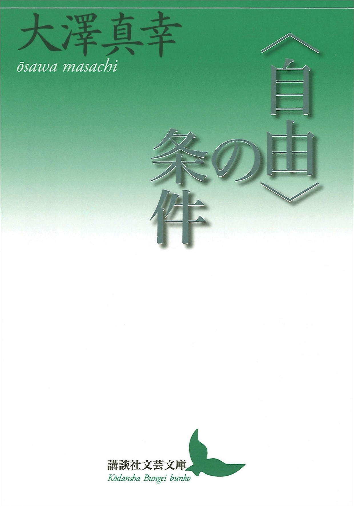 〈自由〉の条件