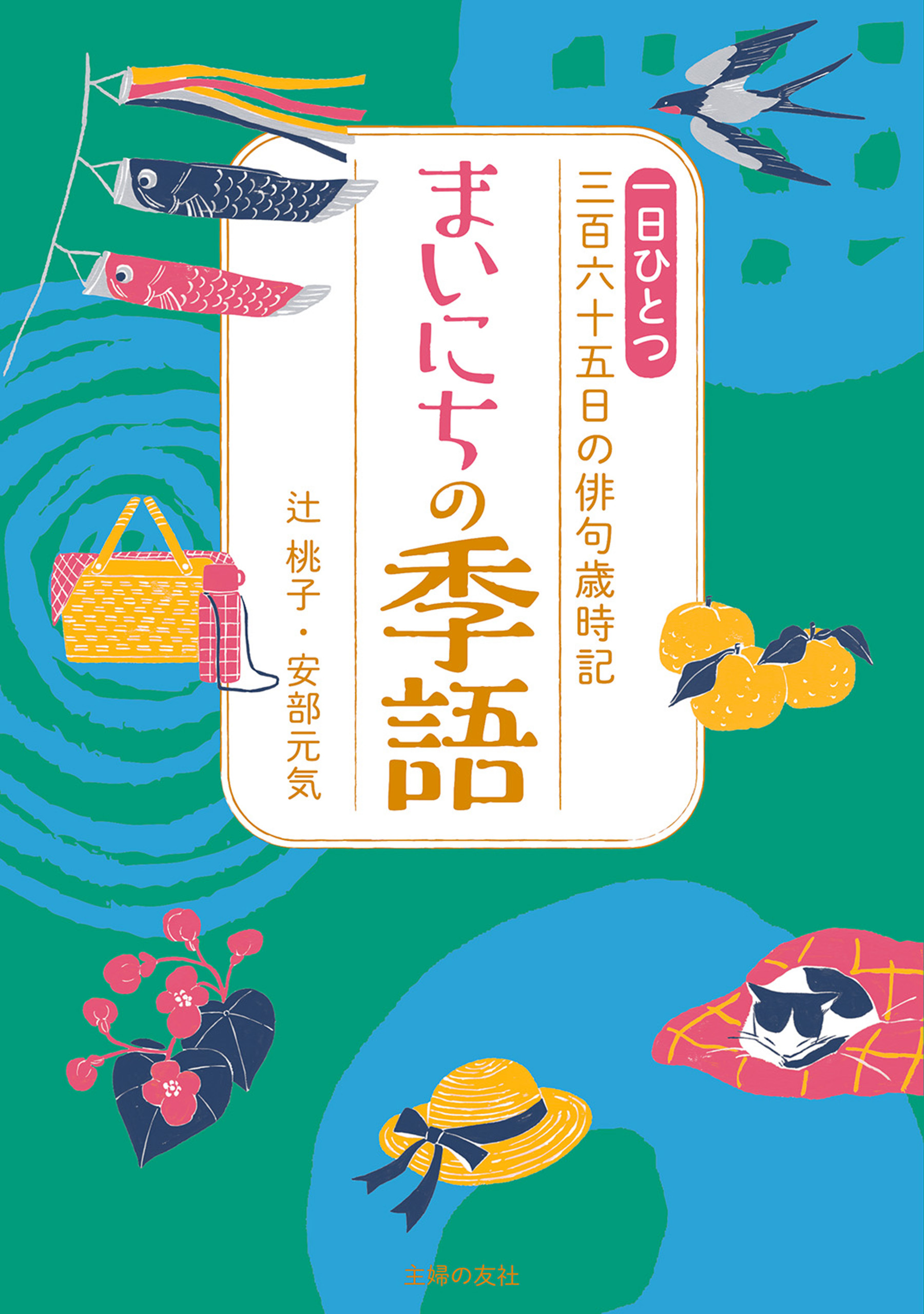 まいにちの季語