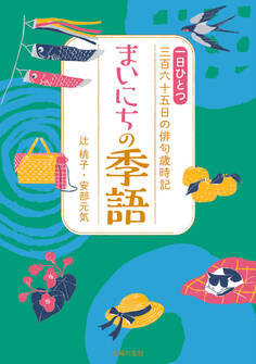 まいにちの季語