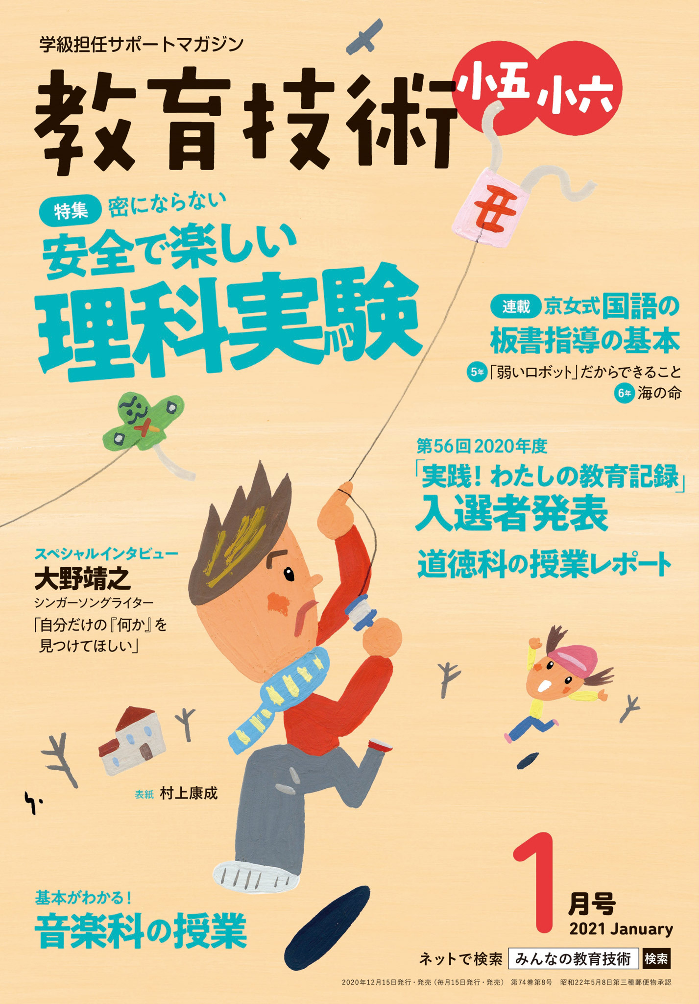 教育技術 小五・小六 2021年1月号