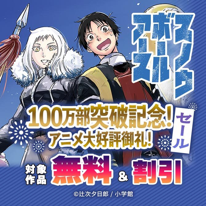 『スノウボールアース』100万部突破記念!アニメ大好評御礼!期間限定全巻91コインセール