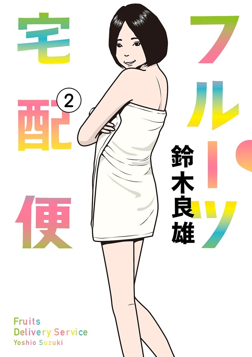 【期間限定　無料お試し版　閲覧期限2026年5月17日】フルーツ宅配便～私がデリヘル嬢である理由～　2