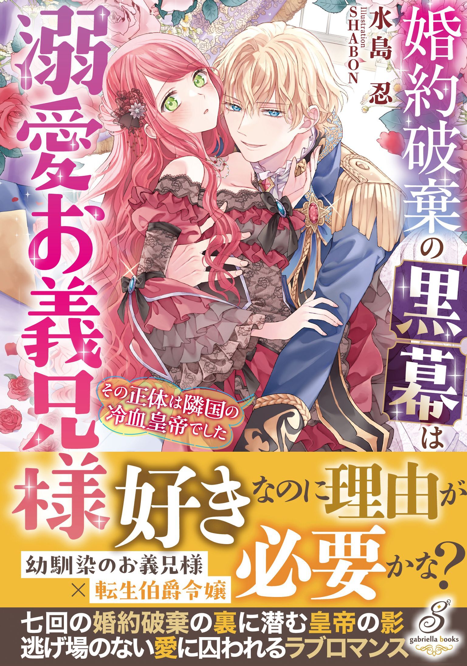 婚約破棄の黒幕は溺愛お義兄様　その正体は隣国の冷血皇帝でした【特典SS付き】