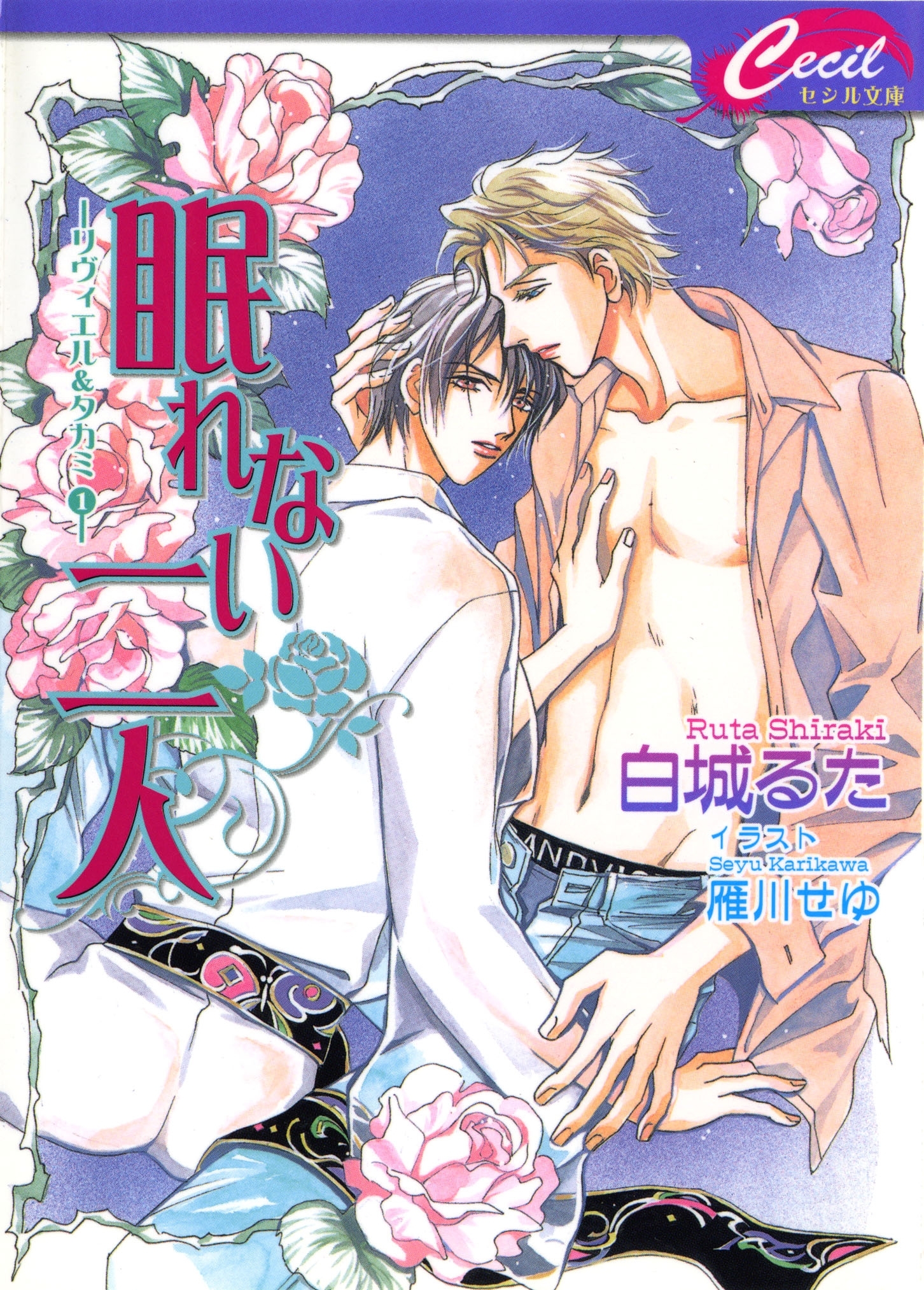 眠れない二人　リヴィエル＆タカミ1