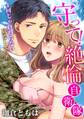 【期間限定 無料お試し版 閲覧期限2026年4月24日】守って!絶倫自衛隊~1回じゃ終わらない底なしエッチ(1)